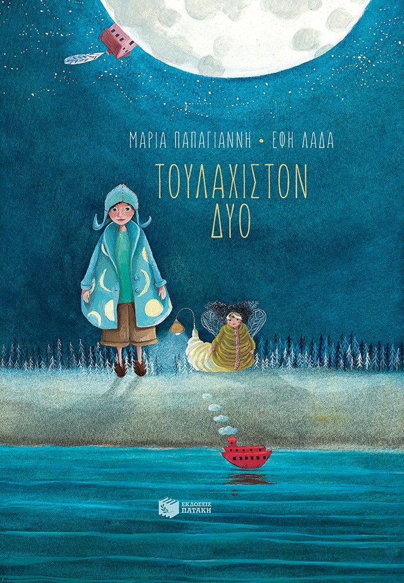 Τουλάχιστον Δύο - Μαρία Παπαγιάννη