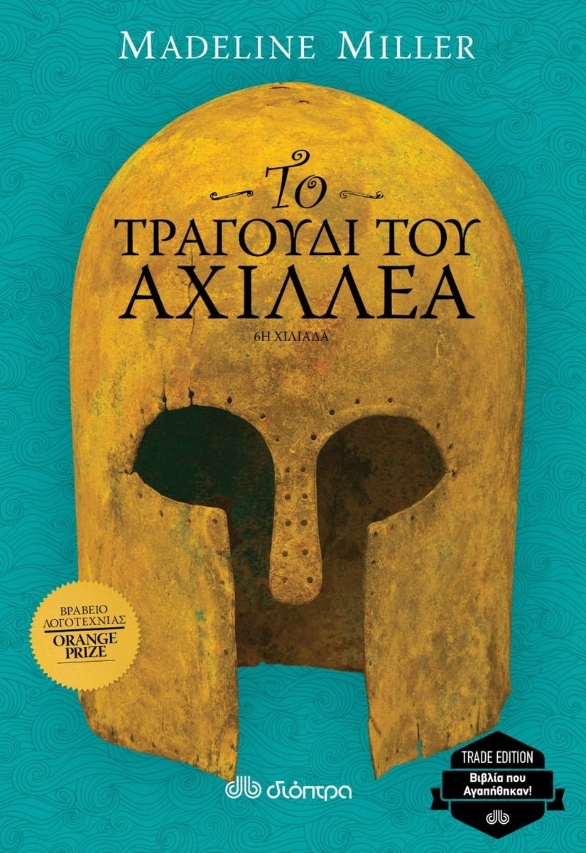 Το τραγούδι του Αχιλλέα - Madeline Miller (επετειακή έκδοση)