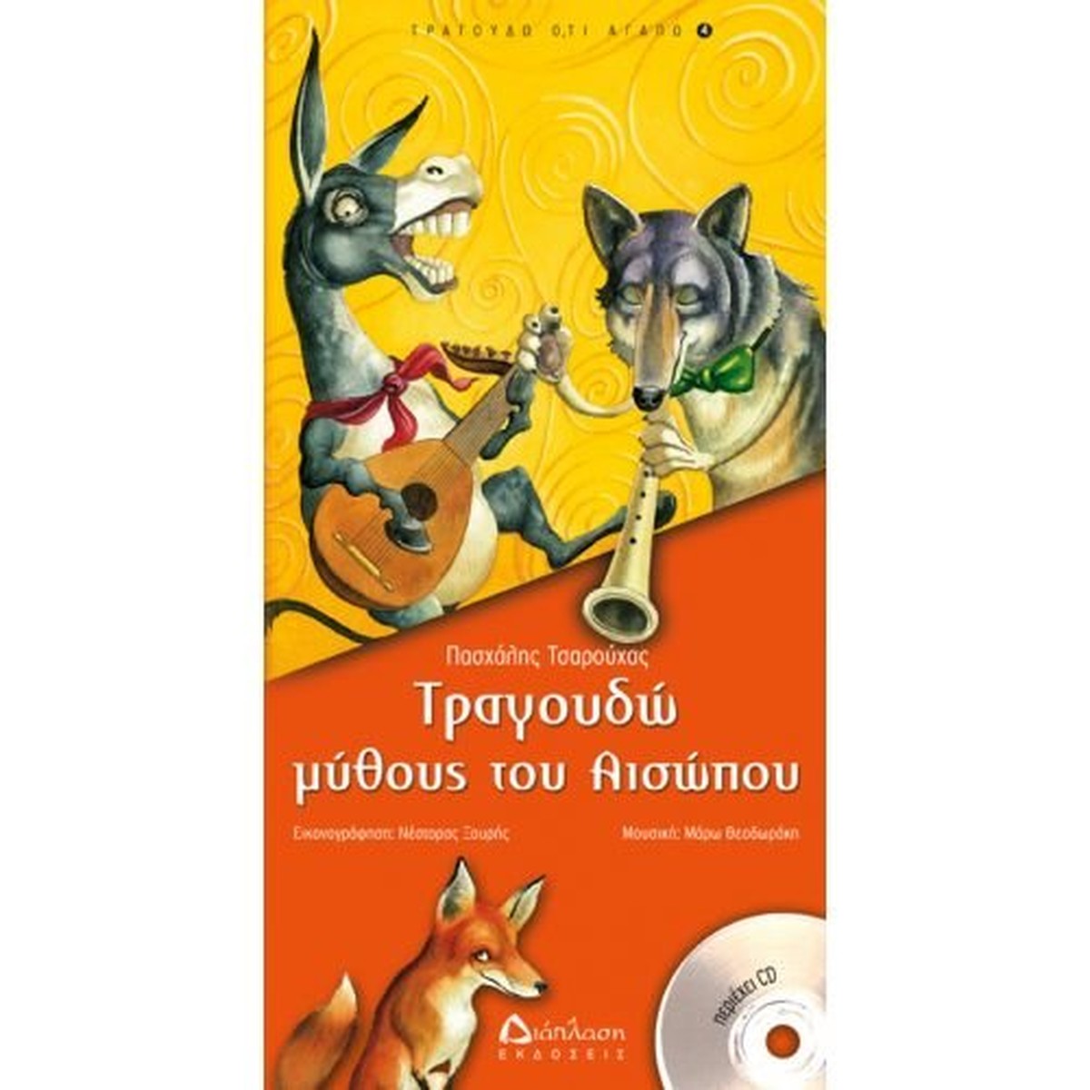 Τραγουδώ Μύθους του Αισώπου με CD – Πασχάλης Τσαρούχας