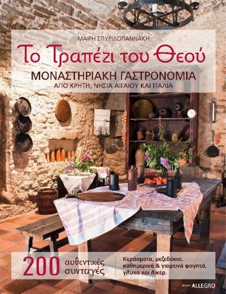 Το Τραπέζι του Θεού – Μαρία Σπυριδογιαννάκη