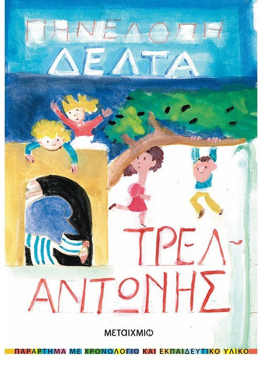 Τρελαντώνης - Πηνελόπη Δέλτα