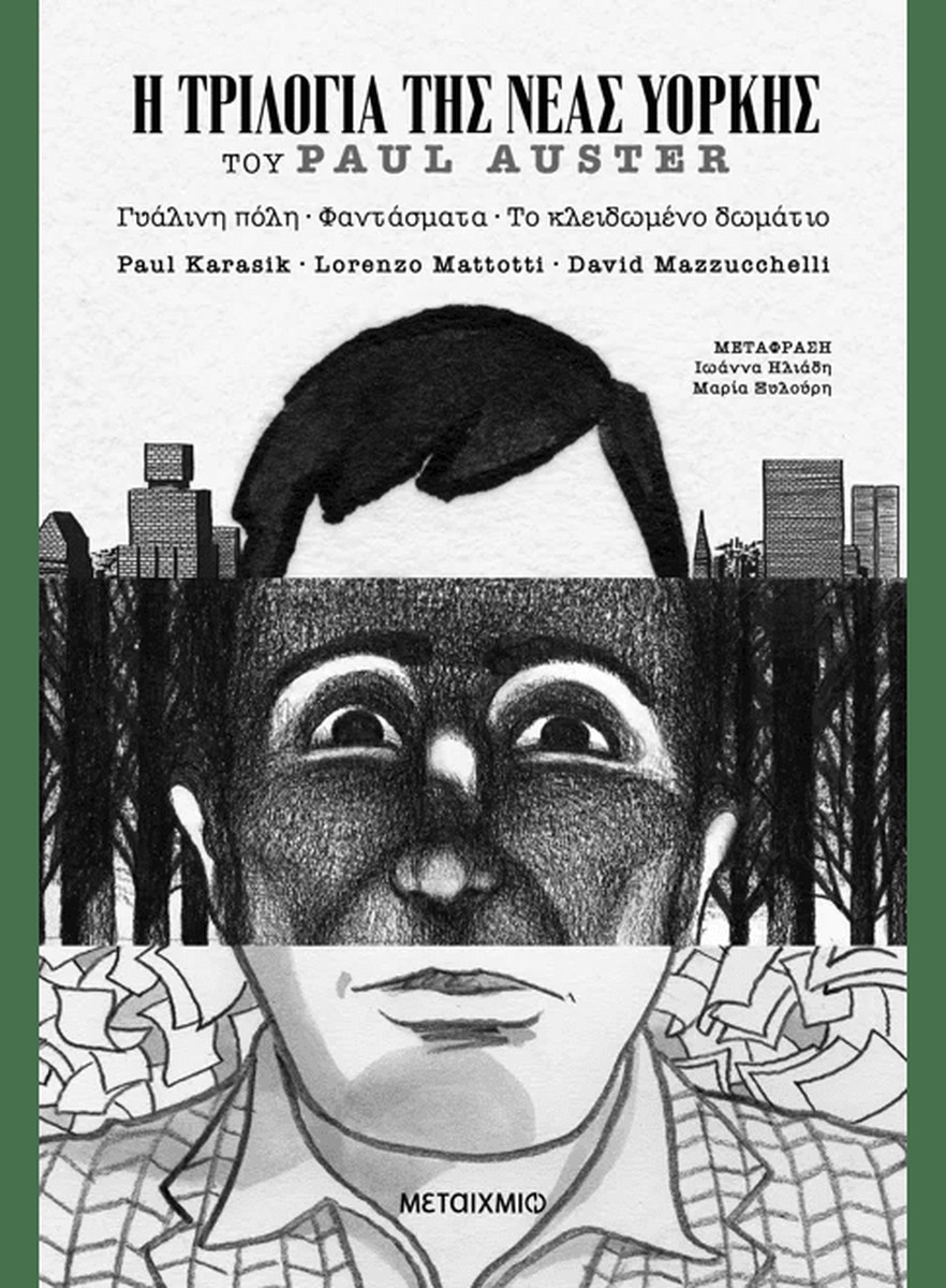 Η Τριλογία της Νέας Υόρκης (Graphic Novel) - Paul Auster