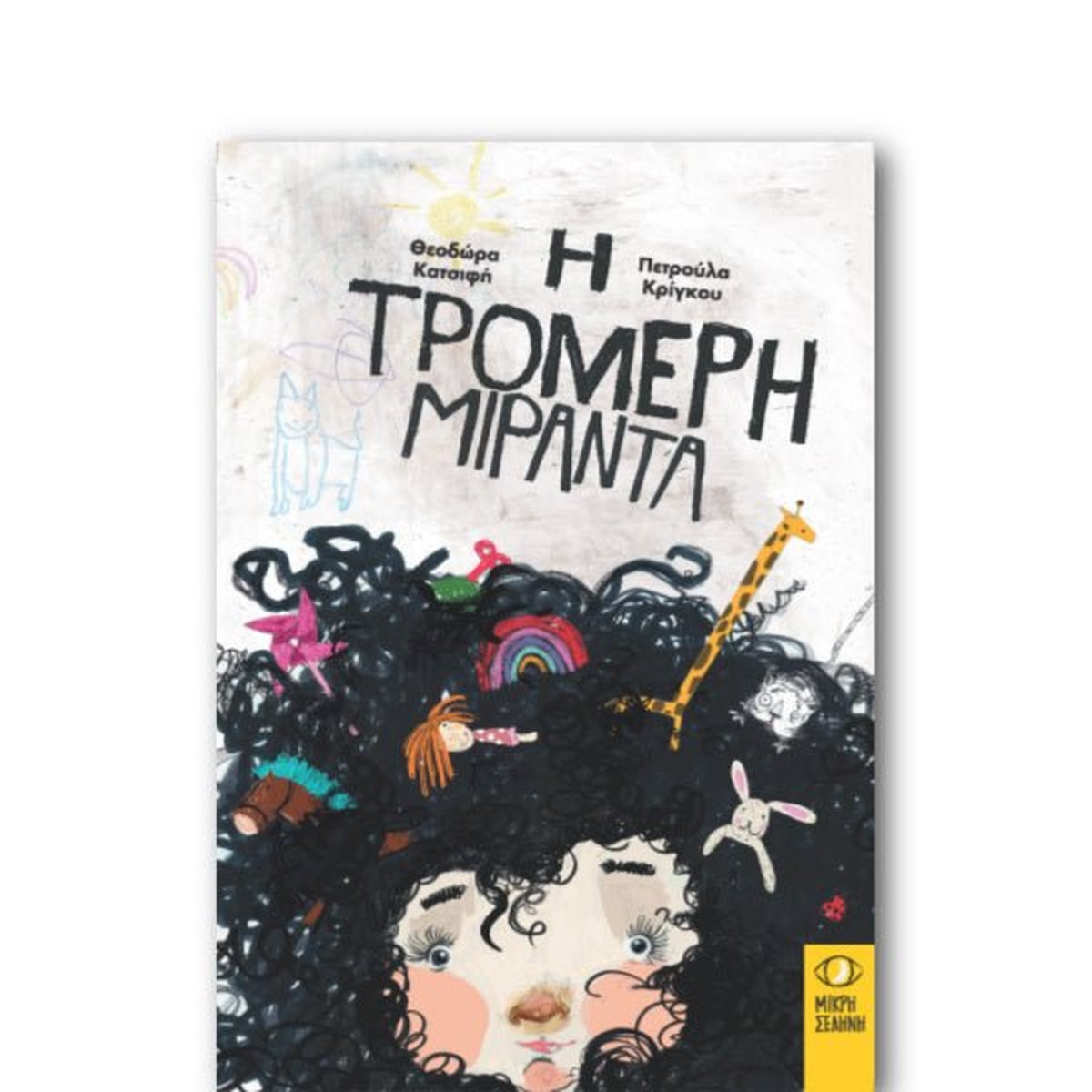 Η τρομερή Μιράντα - Θεοδώρα Κατσίφη