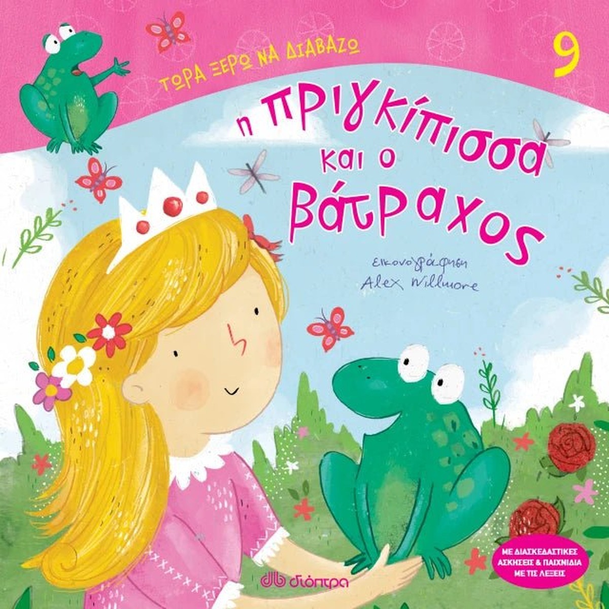 Τώρα Ξέρω να Διαβάζω: Η Πριγκίπισσα και ο Βάτραχος