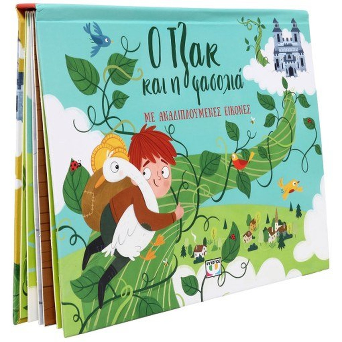 Ο Τζακ και η Φασολιά με Αναδιπλούμενες Εικόνες (Pop-Up / Interactive)