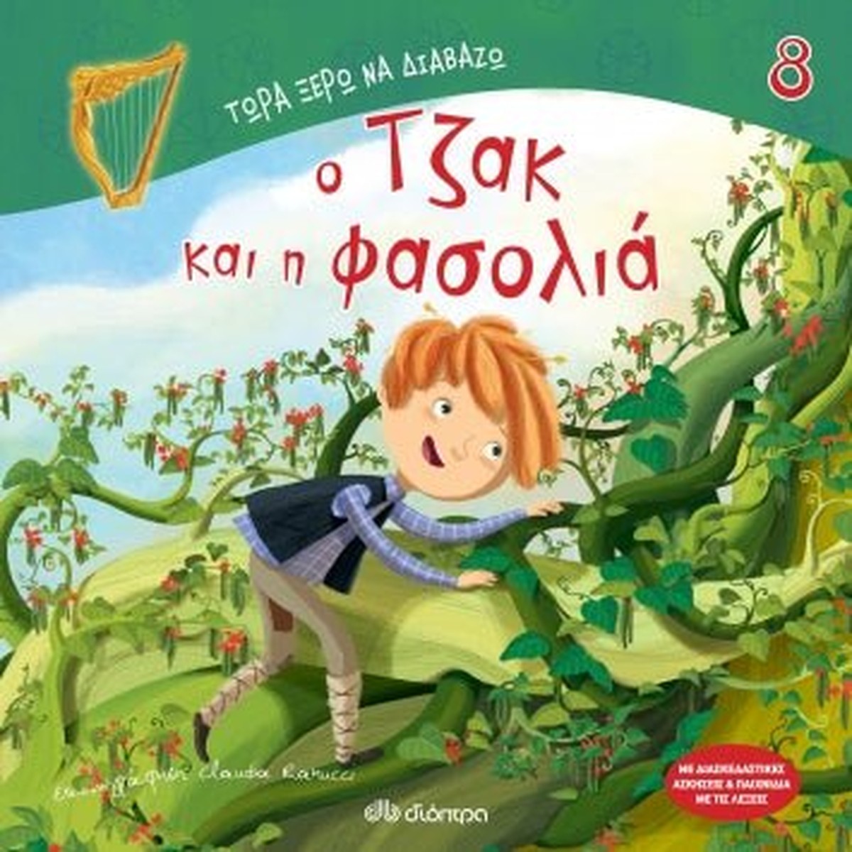 Τώρα Ξέρω να Διαβάζω: Ο Τζακ και η Φασολιά