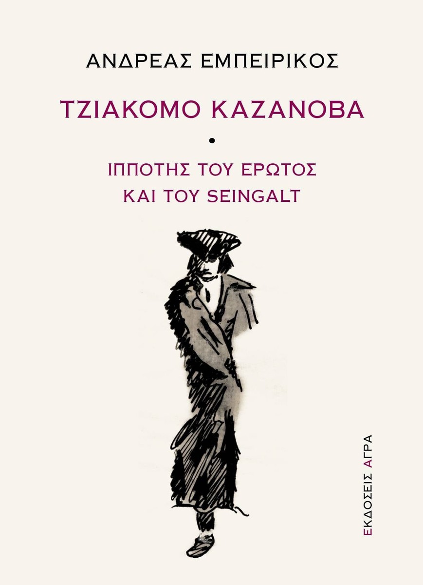 Τζιάκομο Καζανόβα - Ανδρέας Εμπειρίκος