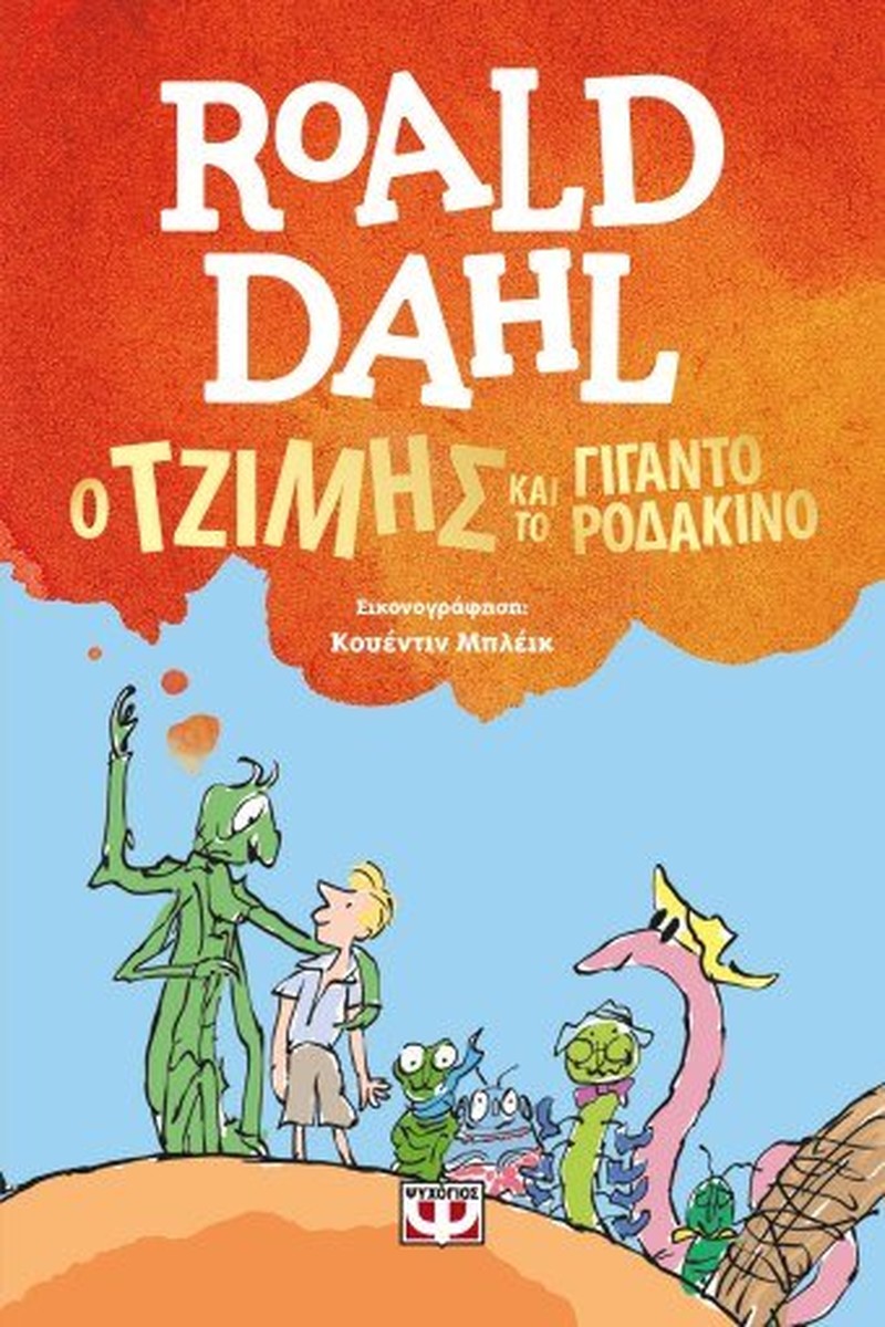 Ο Τζίμης και το Γιγαντοροδάκινο - Roald Dahl