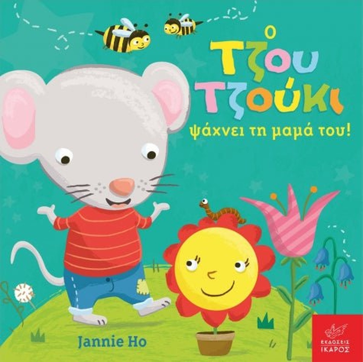 Ο Τζου Τζούκι Ψάχνει τη Μαμά του – Jannie Ho (Διαδραστικό/Interactive)