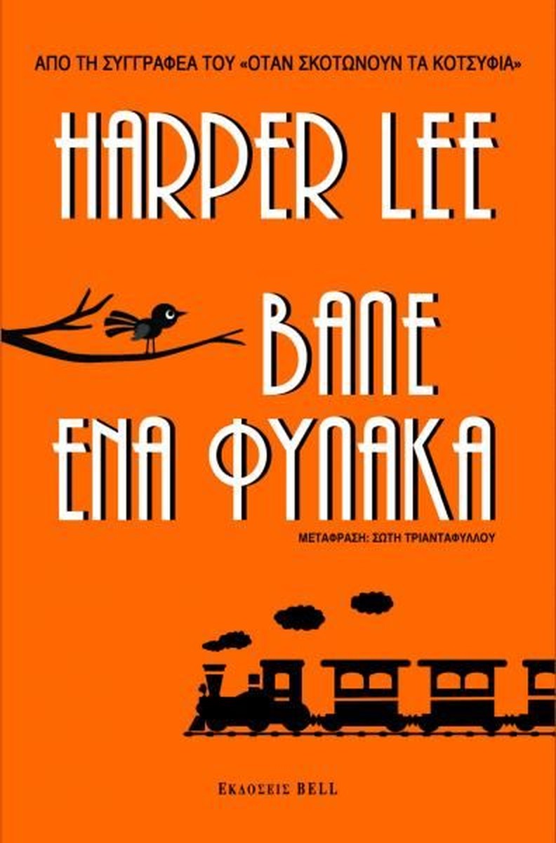 Βάλε Ένα Φύλακα – Harper Lee