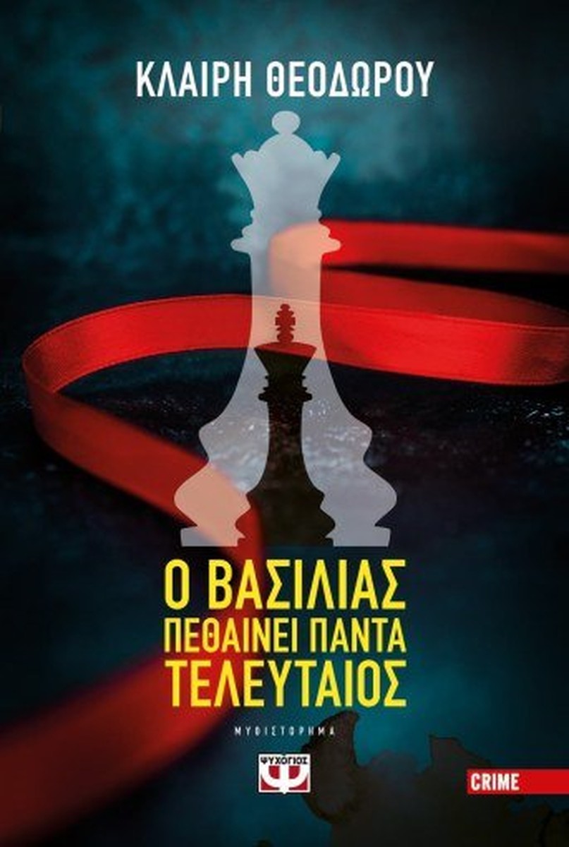 Ο Βασιλιάς Πεθαίνει Πάντα Τελευταίος - Κλαίρη Θεοδώρου