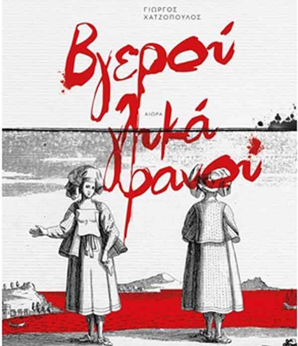 Βγερού Γλυκά Φανού - Γιώργος Χατζόπουλος