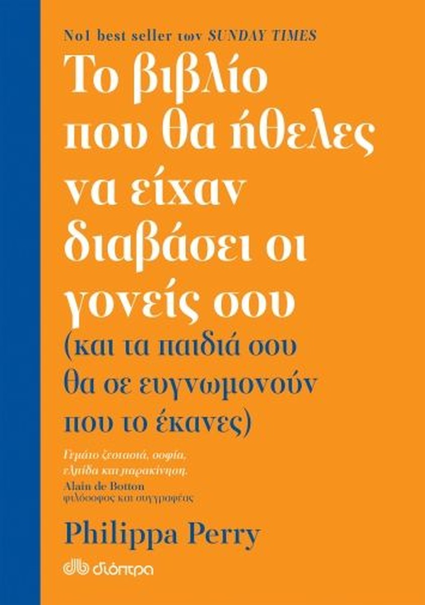 Το Βιβλίο που θα Ήθελες να Είχαν Διαβάσει οι Γονείς σου - Philippa Perry