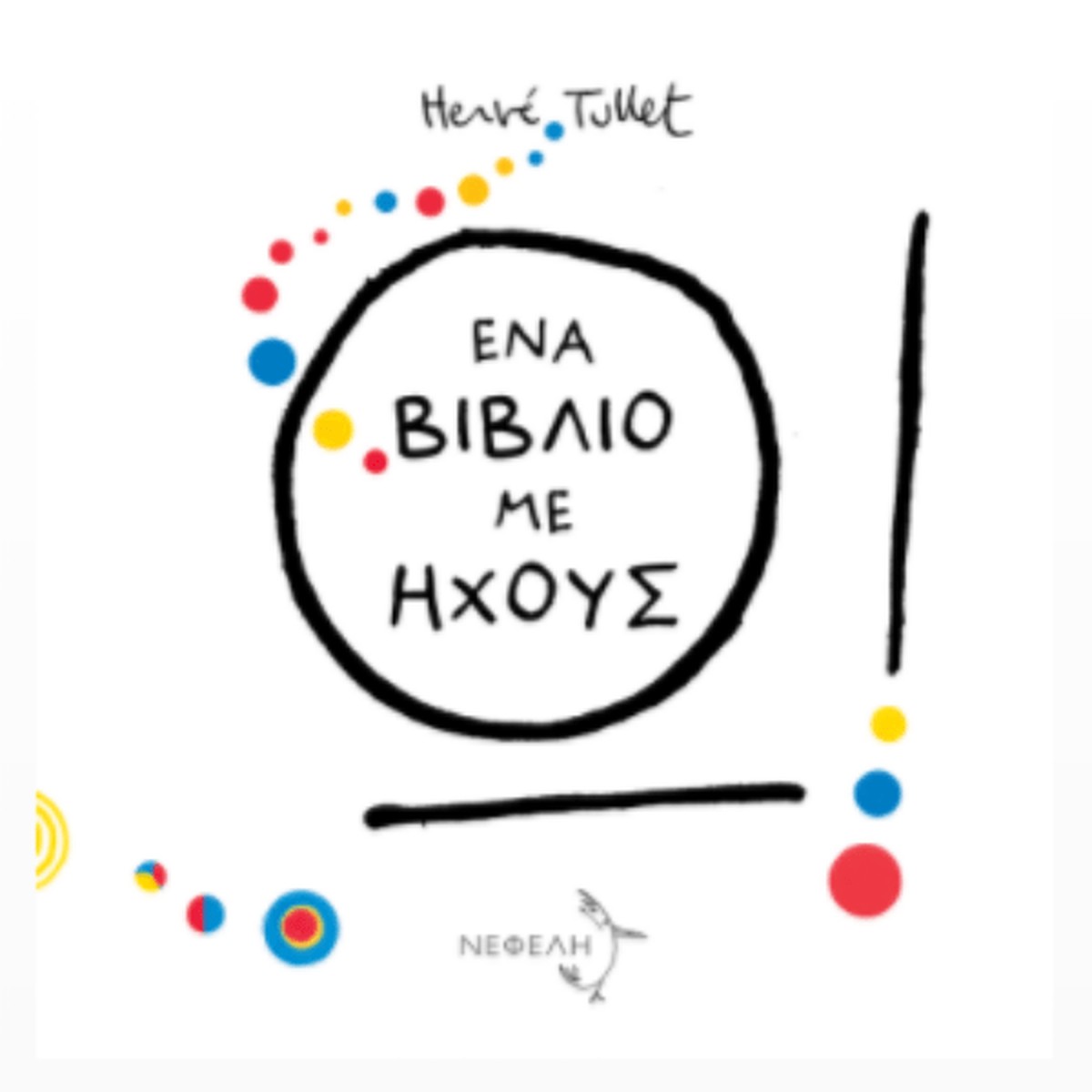 Ένα βιβλίο με ήχους - Hervé Tullet