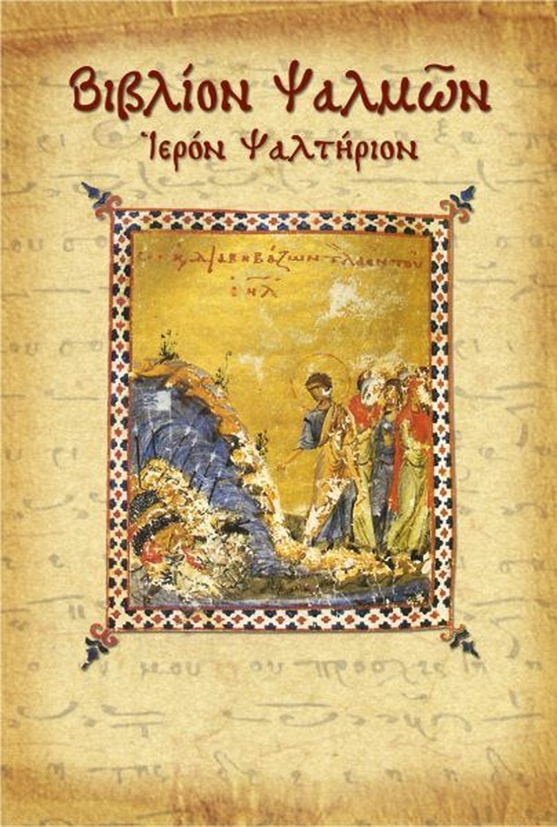 Βιβλίο Ψαλμών / Book of Psalms from the Old Testament (original text)