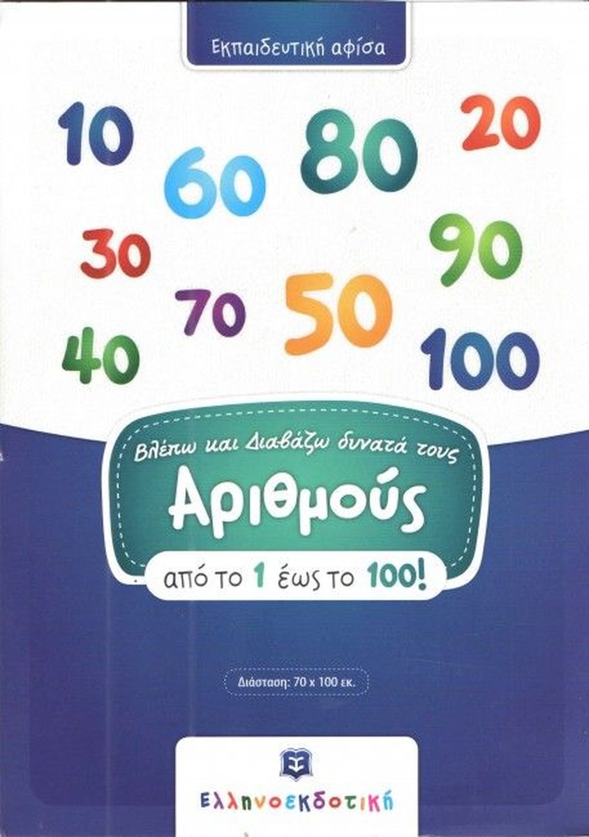 Βλέπω και Διαβάζω Δυνατά τους Αριθμούς 1-100 (Poster)