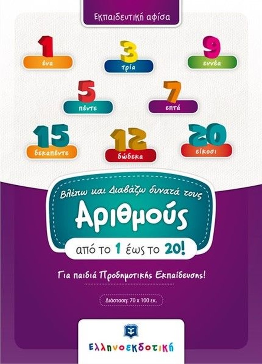 Βλέπω και Διαβάζω Δυνατά τους Αριθμούς 1-20 (Poster)