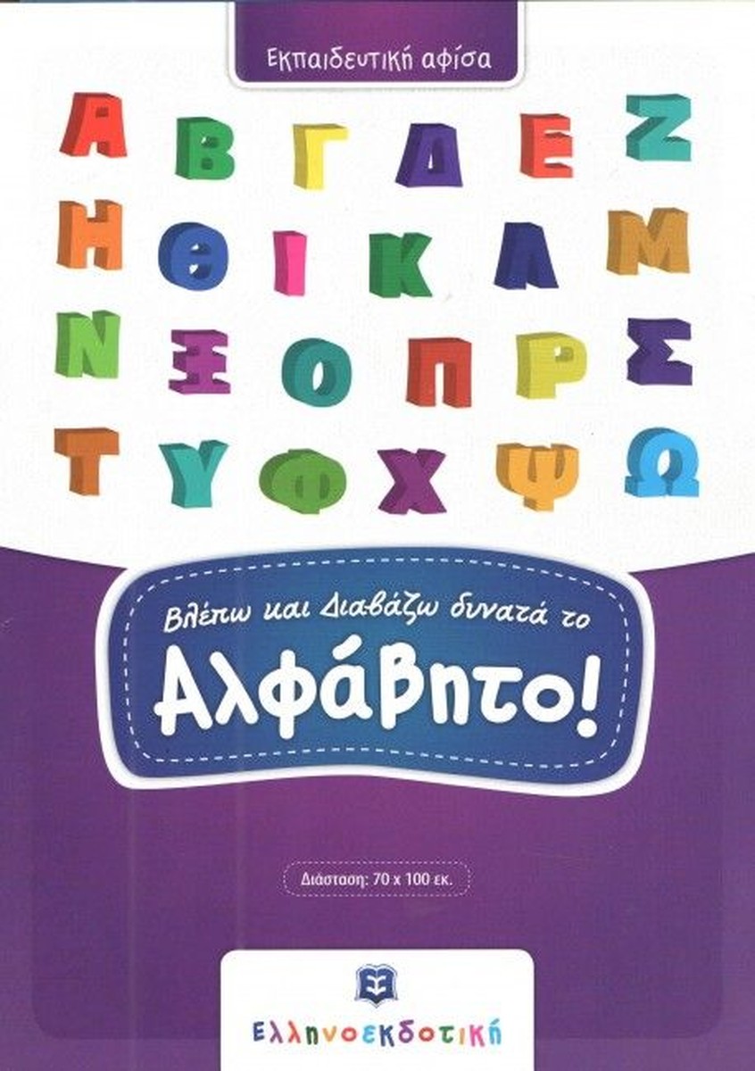 Βλέπω και Διαβάζω Δυνατά το Αλφάβητο (Poster)