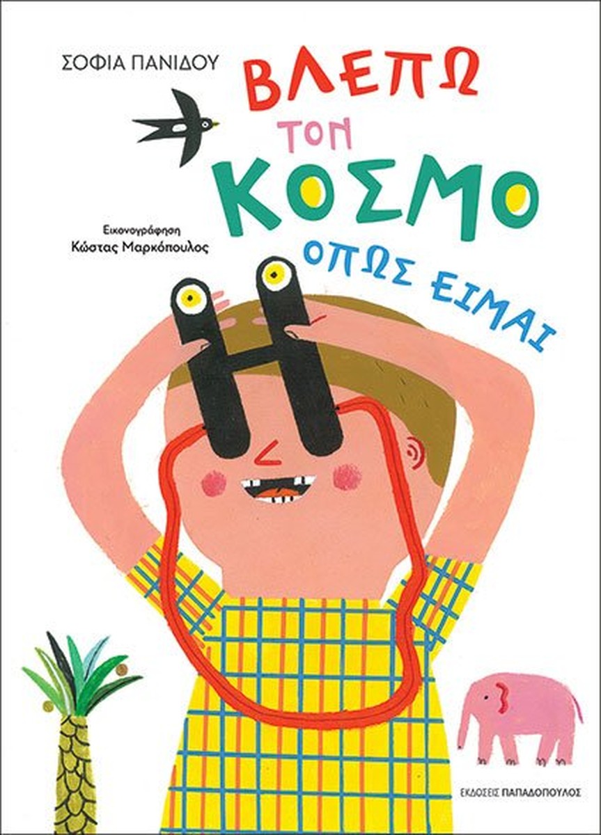 Βλέπω τον Κόσμο Όπως Είμαι - Σοφία Πανίδου
