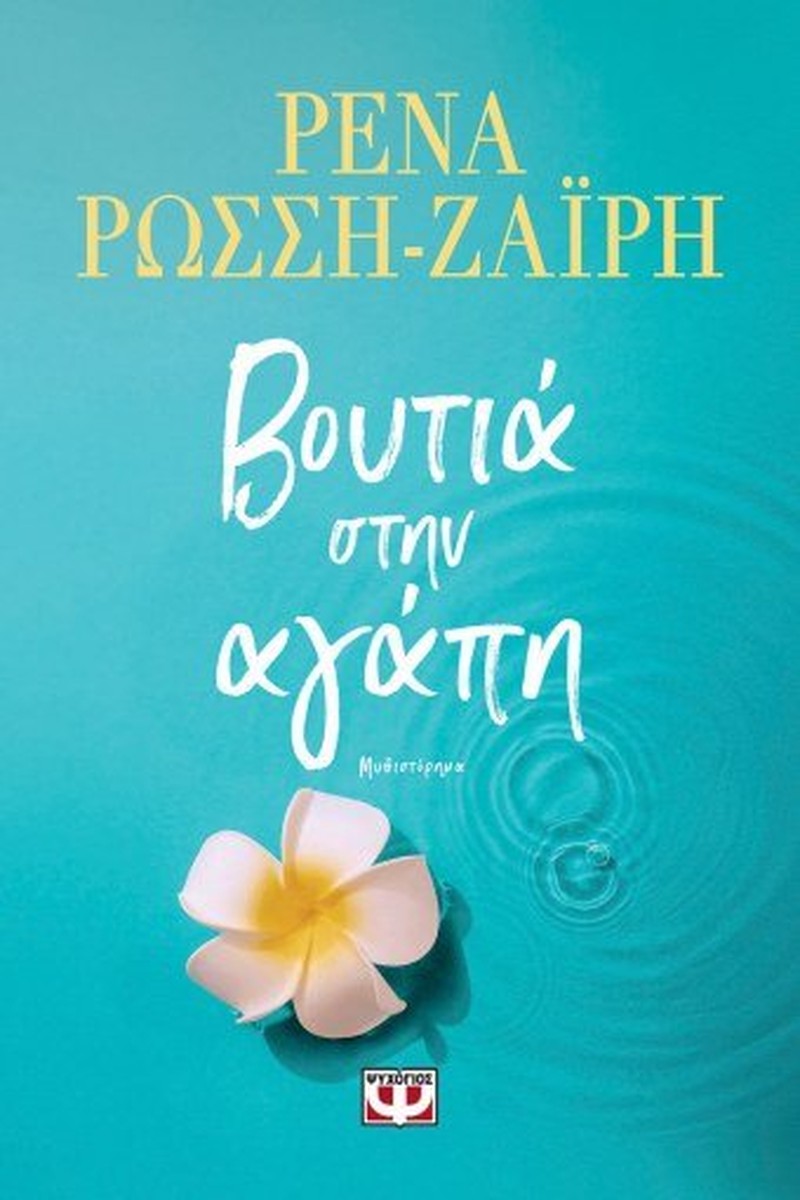 Βουτιά στην Αγάπη - Ρένα Ρώσση-Ζαΐρη