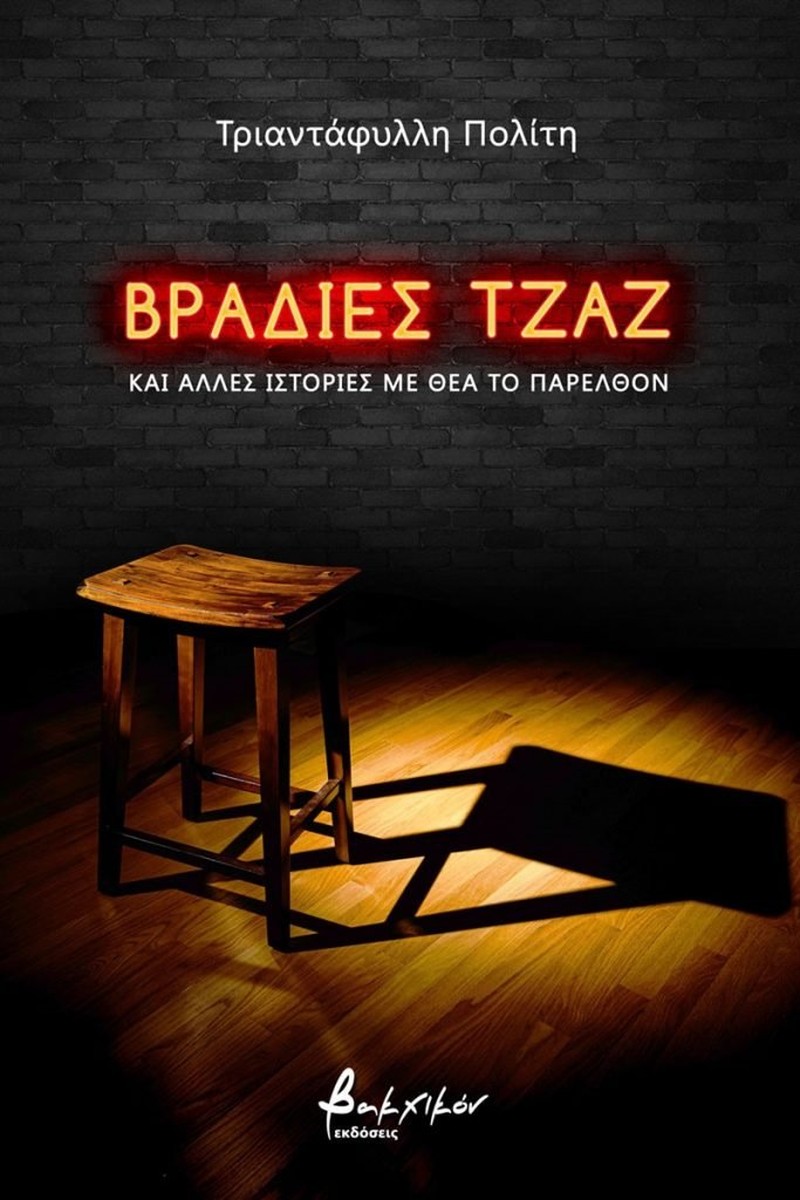 Βραδιές Τζαζ - Τριαντάφυλλη Πολίτη