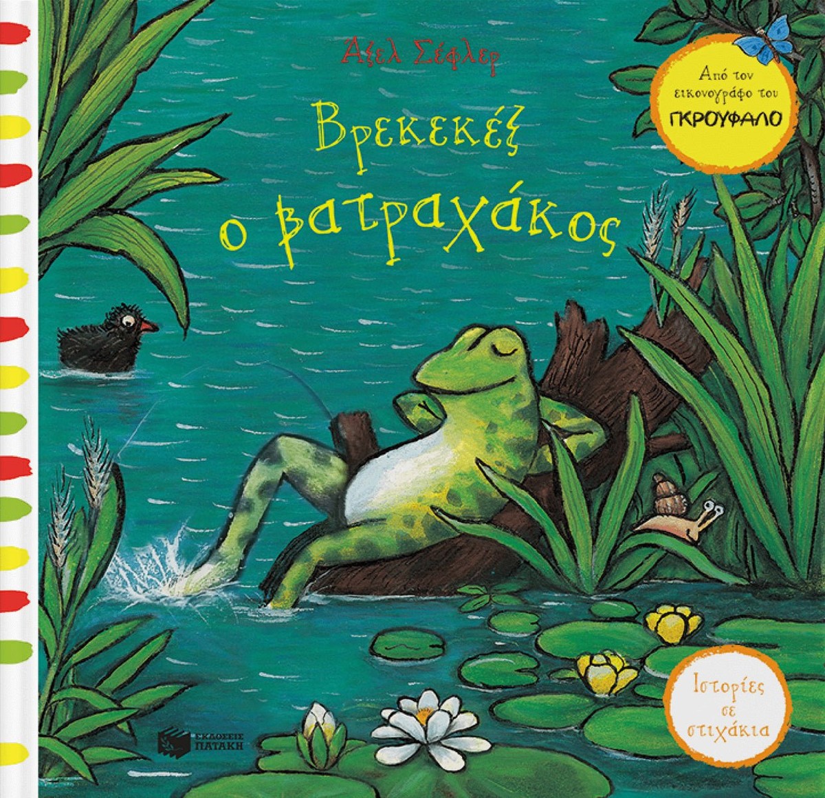 Βρεκεκέξ ο βατραχάκος (Σειρά: Ιστορίες σε στιχάκια) - Axel Scheffler