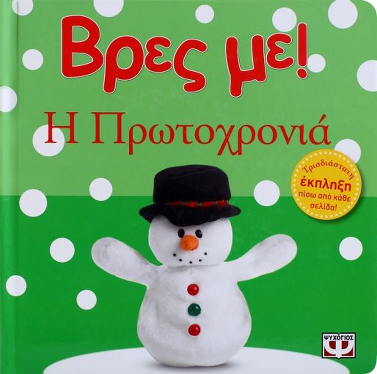 Βρες με! Η Πρωτοχρονιά (Interactive / Διαδραστικό)
