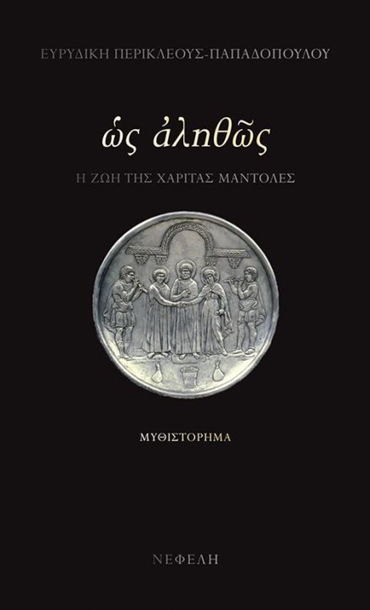ΩΣ ΑΛΗΘΩΣ: Η ζωή της Χαρίτας Μάντολες - Ευρυδίκη Περικλέους - Παπαδοπούλου