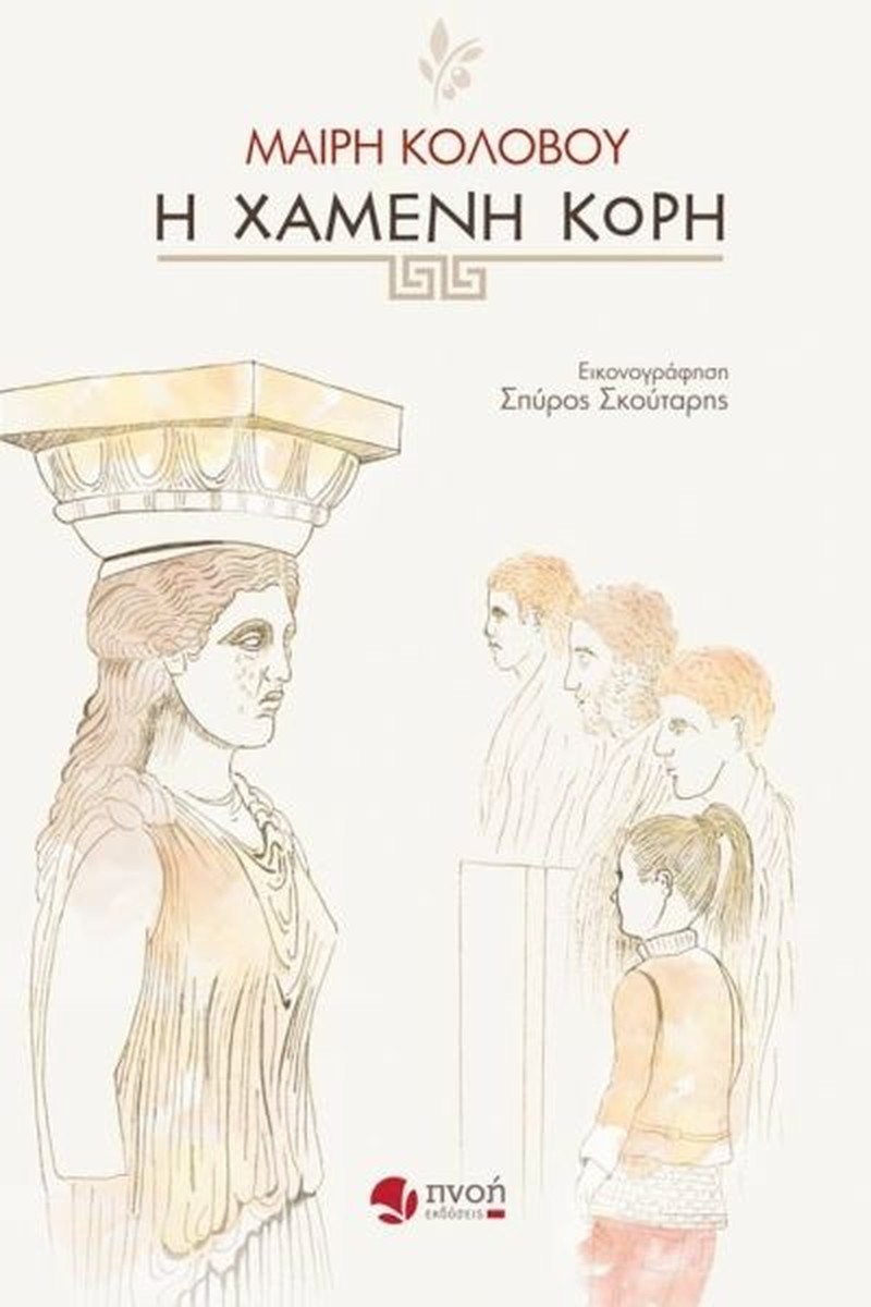 Η Χαμένη Κόρη - Μαίρη Κολοβού / Mary Kolovou