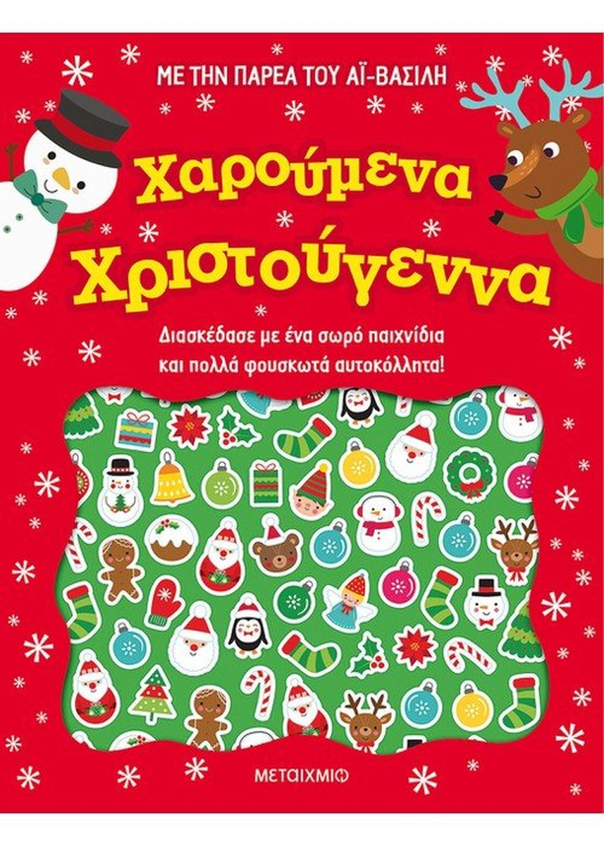 Με την Παρέα του Αϊ Βασίλη: Χαρούμενα Χριστούγεννα (Sticker & Activity Book)