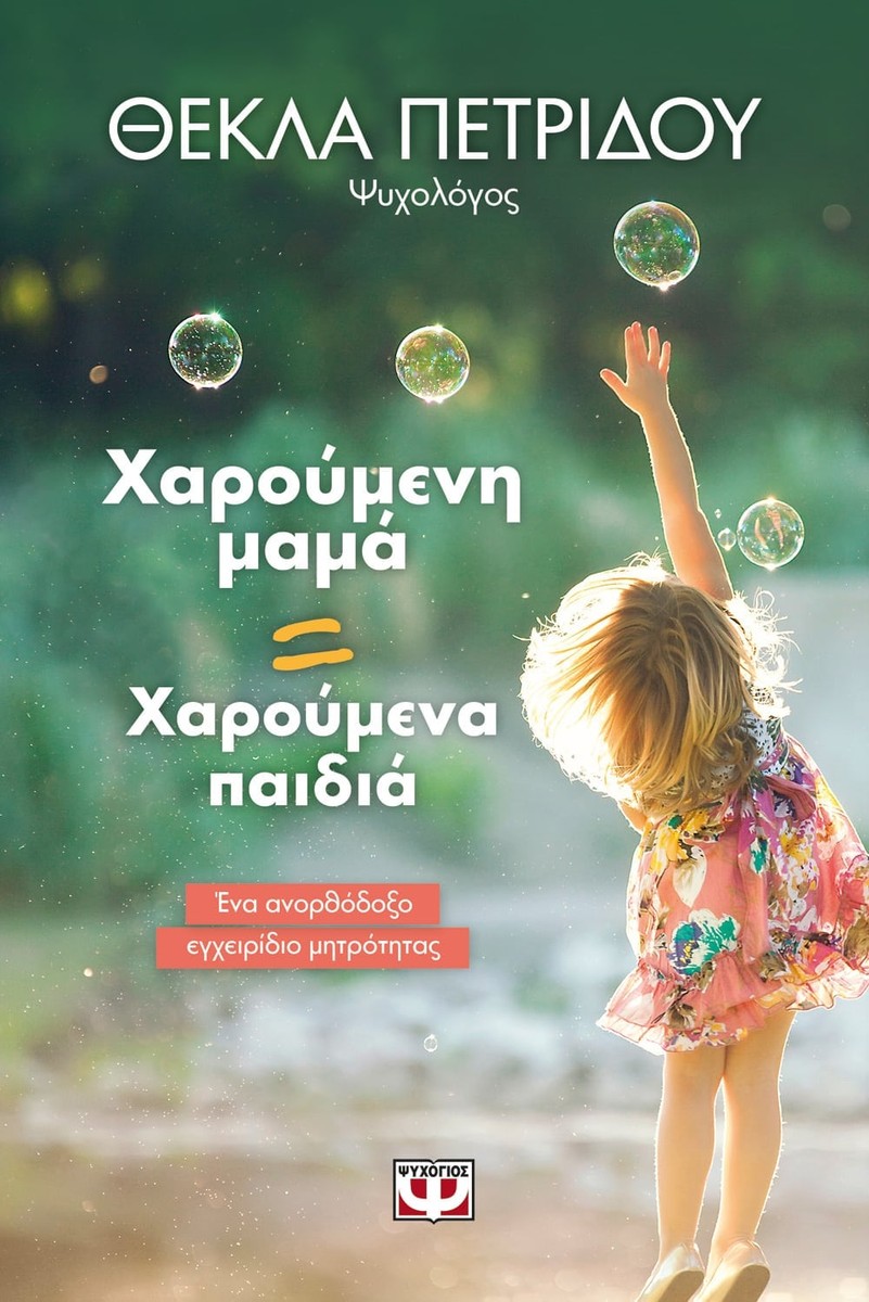 Χαρούμενη Μαμά = Χαρούμενα Παιδιά - Θέκλα Πετρίδου