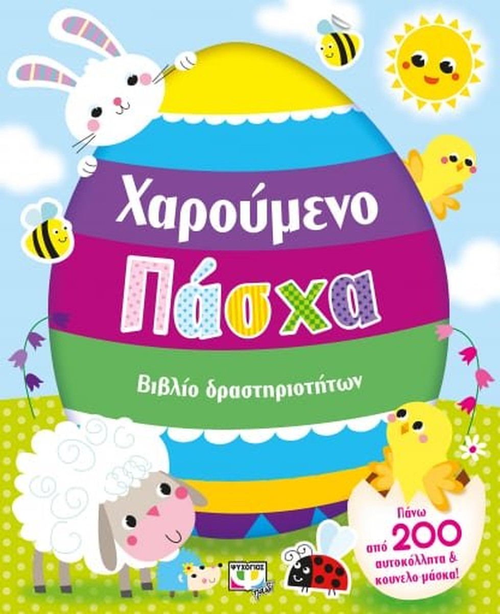 Χαρούμενο Πάσχα (Activity & Sticker Book)