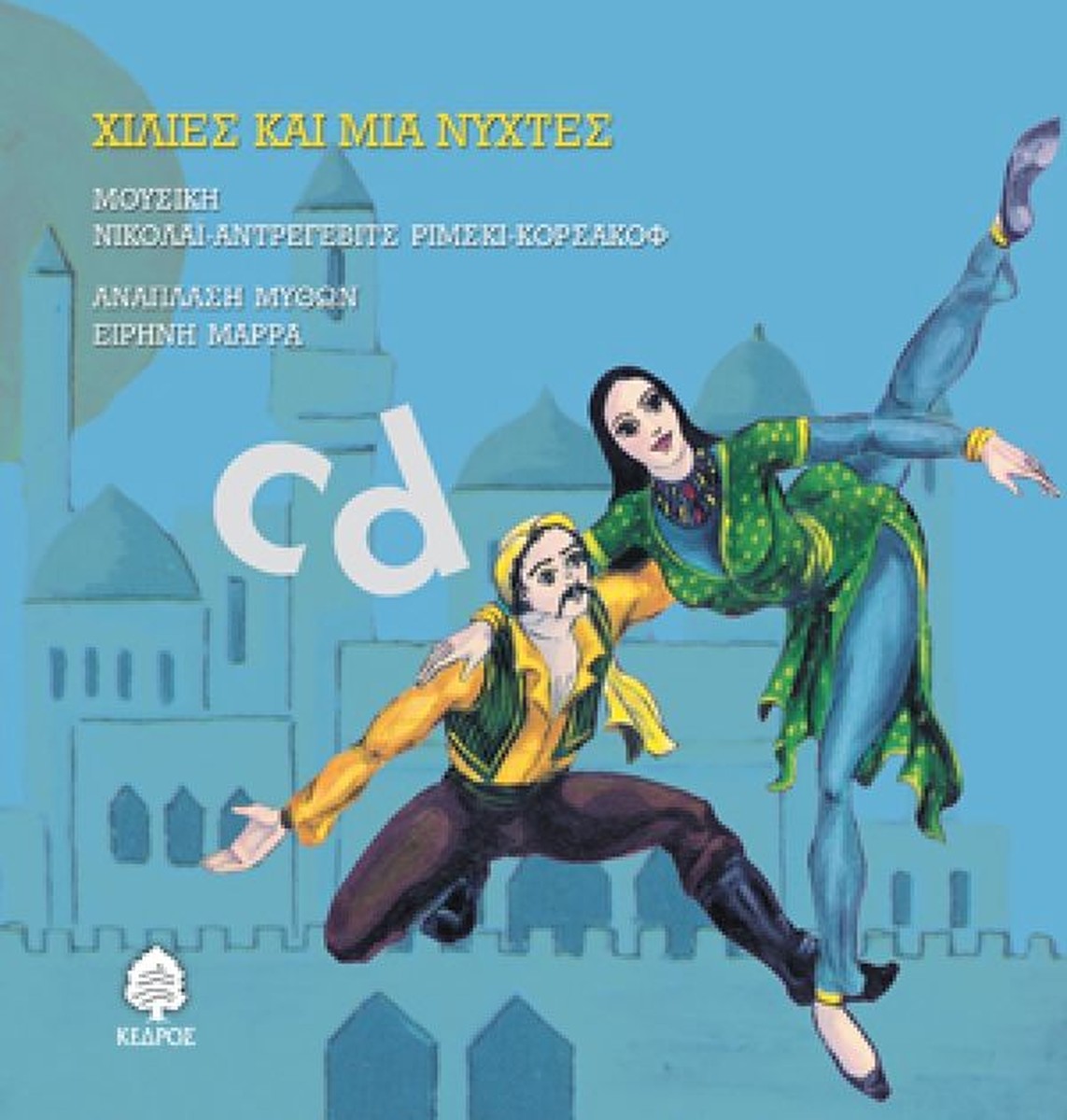 Χίλιες και Μία Νύχτες Audio Book+CD (ΠΑΡΑΜΥΘΙΑ ΠΟΥ ΧΟΡΕΥΟΥΝ)