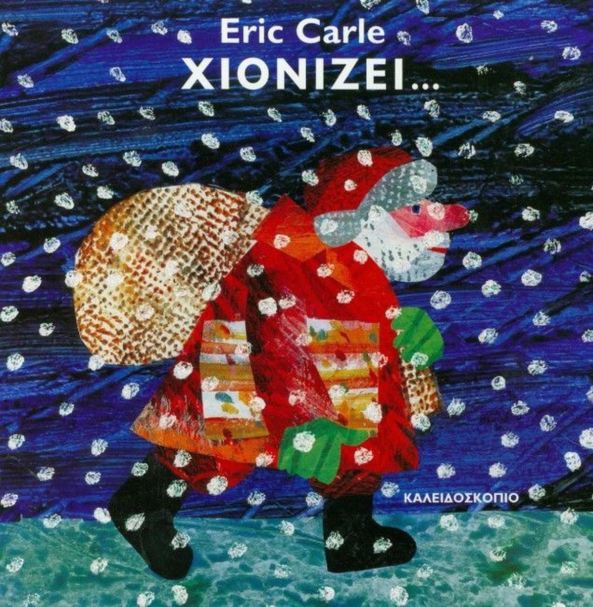 Χιονίζει... - Eric Carle (Interactive Flap Book)