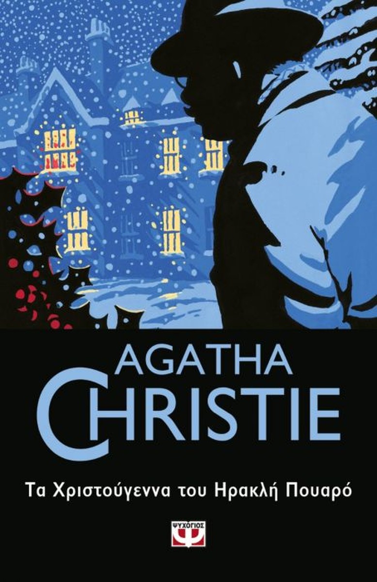 Τα Χριστούγεννα του Ηρακλή Πουαρό - Agatha Christie