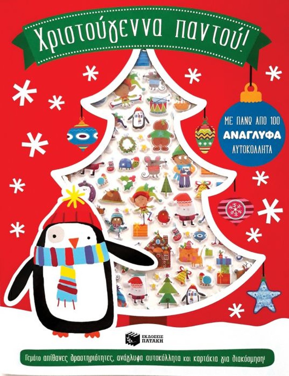 Χριστούγεννα Παντού! (Sticker & Activity Book)