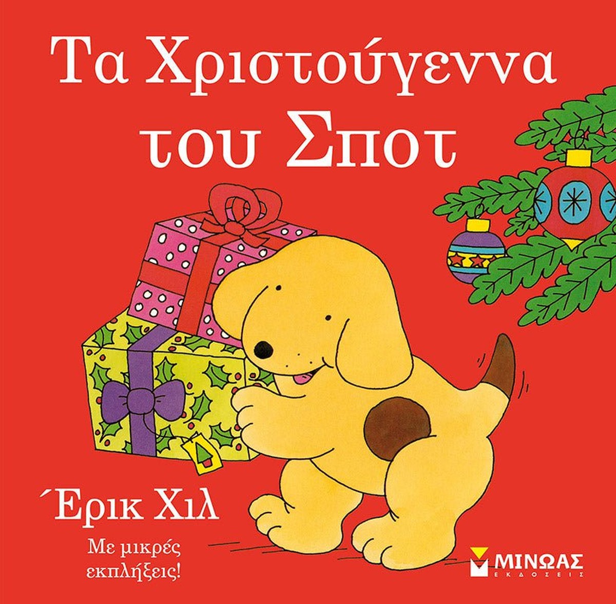 Τα Χριστούγεννα του Σποτ - Eric Hill (Διαδραστικό / Interactive)