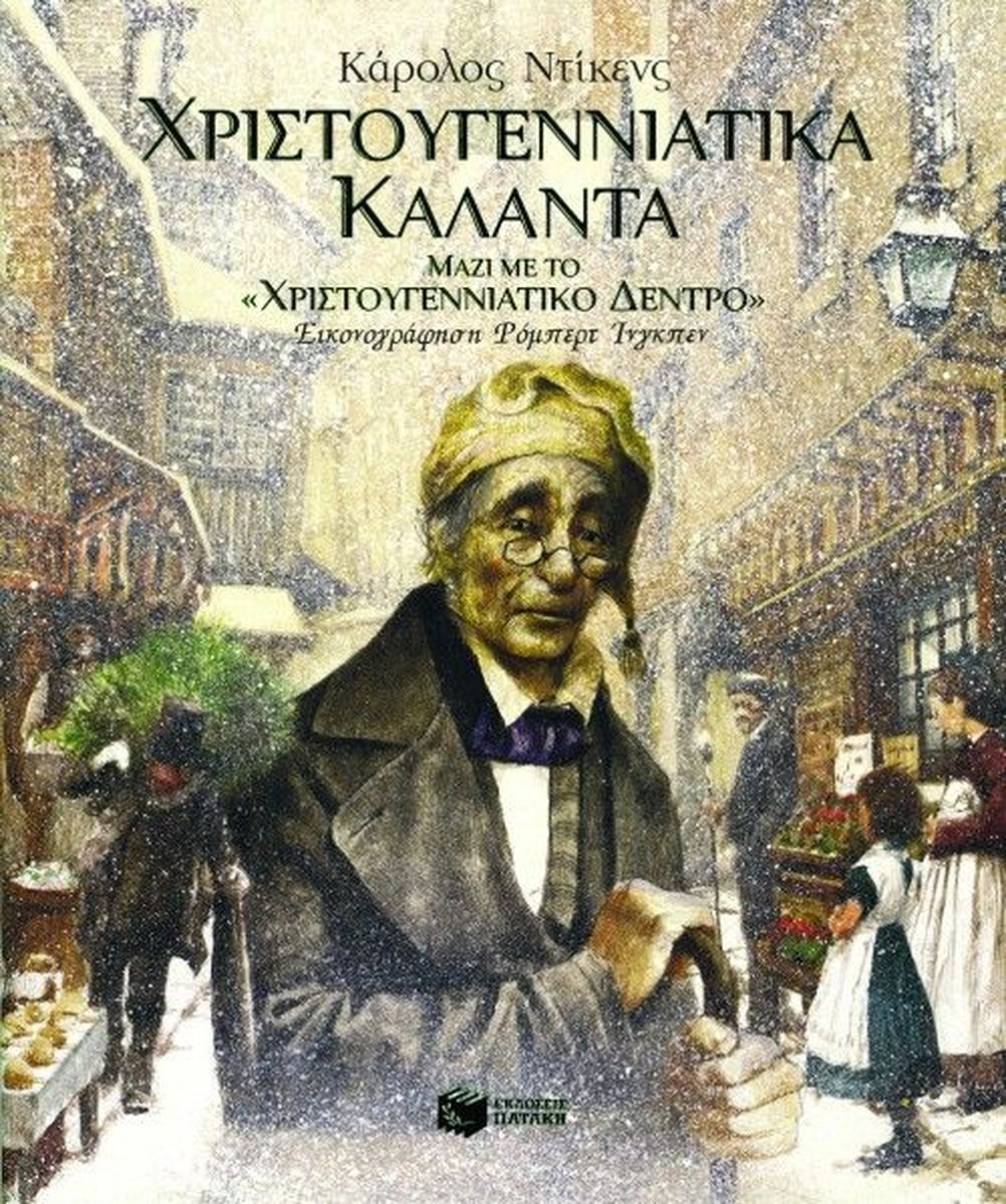 Χριστουγεννιάτικα Κάλαντα (+ Το "Χριστουγεννιάτικο Δέντρο") - Charles Dickens