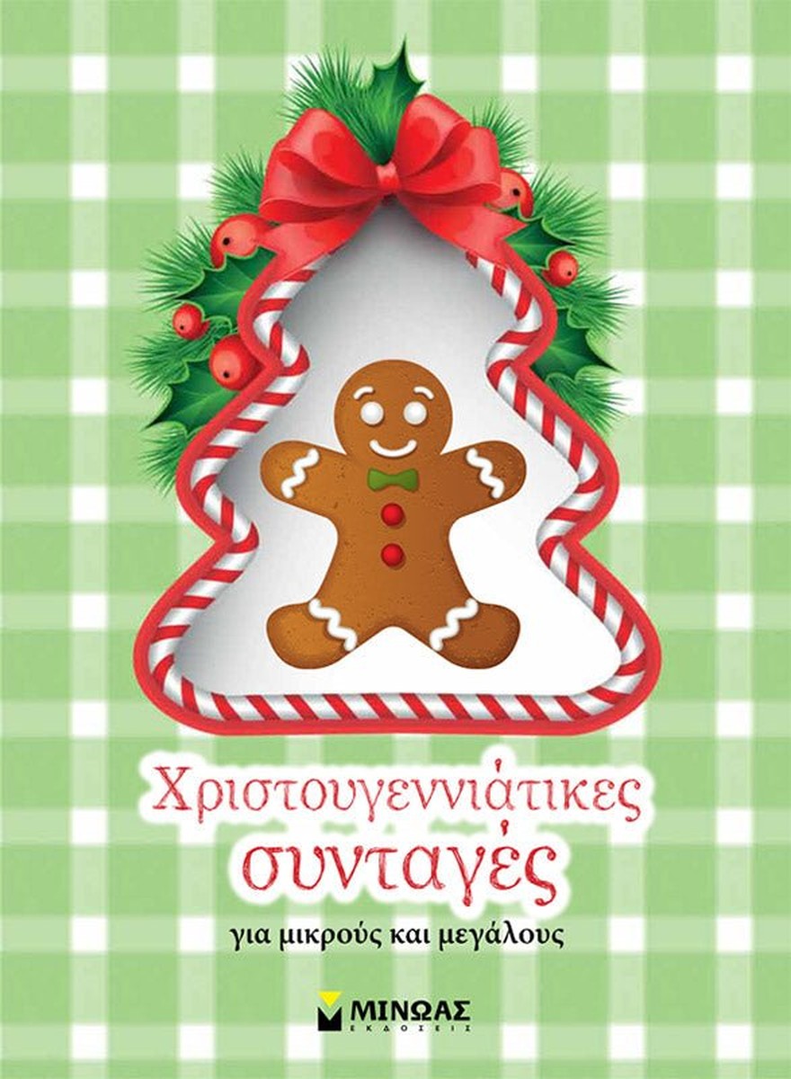 Χριστουγεννιάτικες Συνταγές (Christmas Recipes)