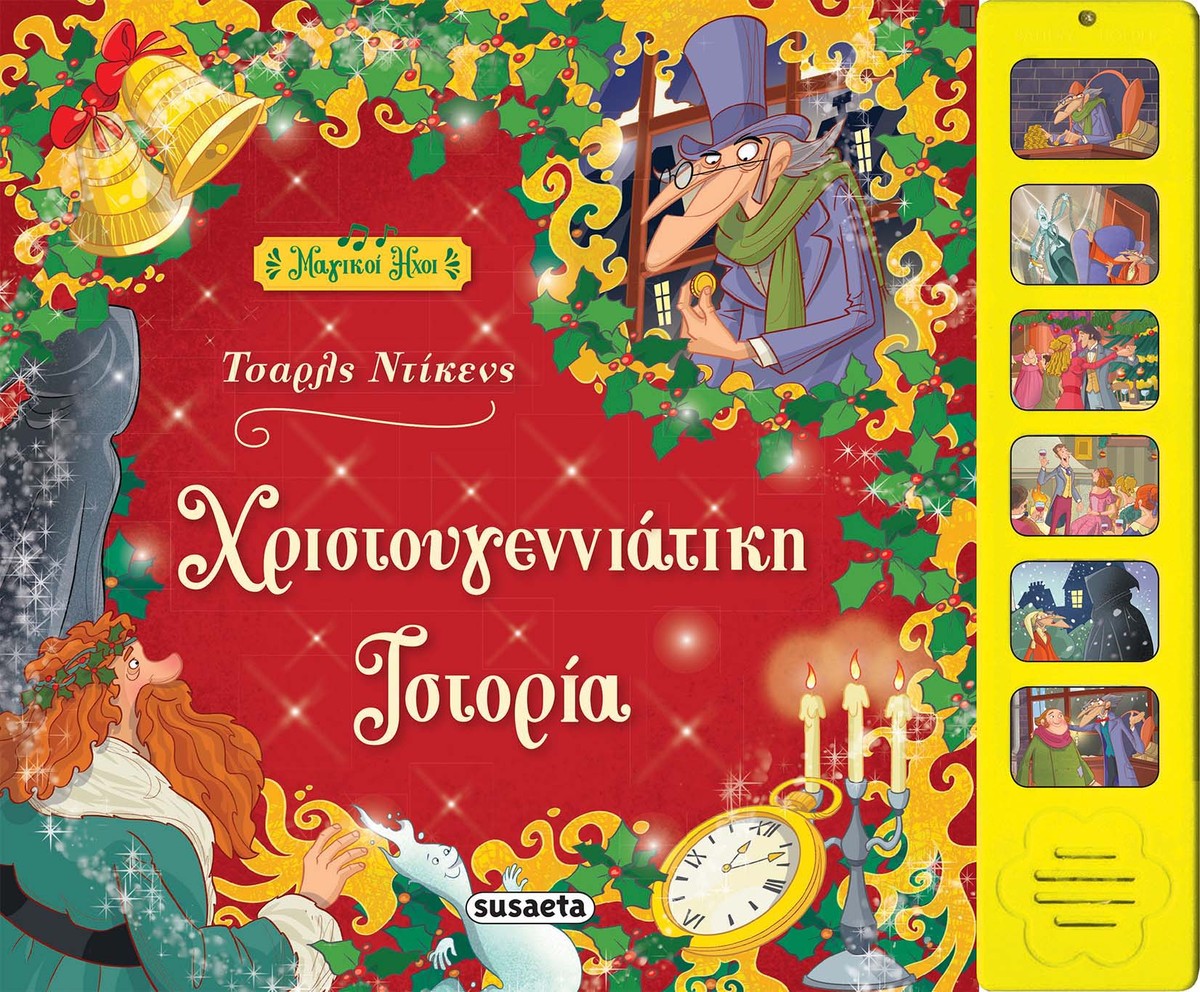 Χριστουγεννιάτικη Ιστορία με Ήχους (Audio Book)