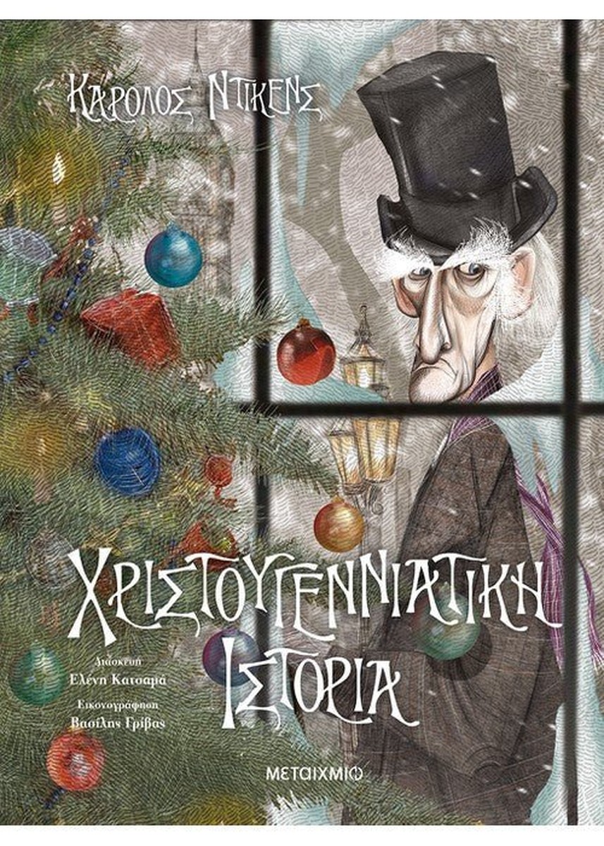 Χριστουγεννιάτικη Ιστορία - Charles Dickens