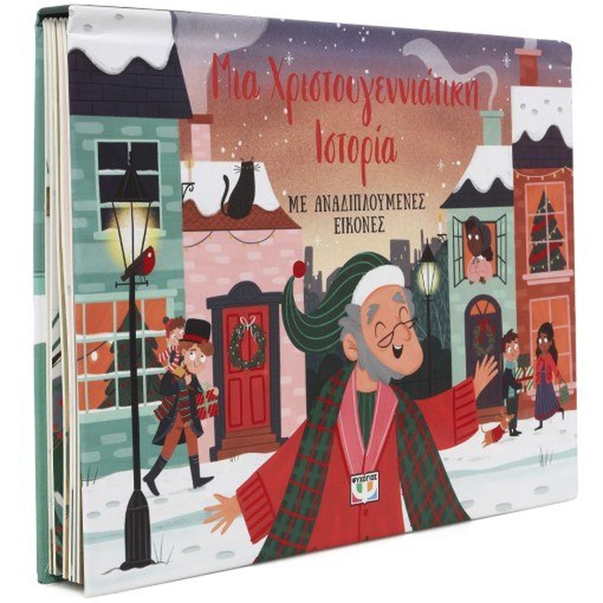 Μια Χριστουγεννιάτικη Ιστορία με Αναδιπλούμενες Εικόνες (Pop-Up / Interactive)