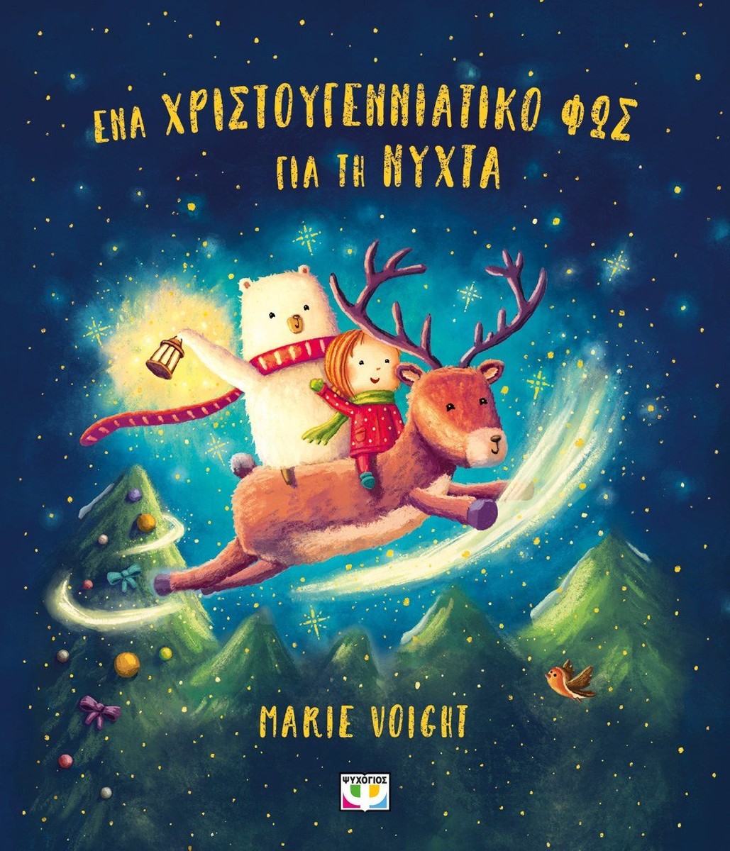 Ένα χριστουγεννιάτικο φως για τη νύχτα - Marie Voigt