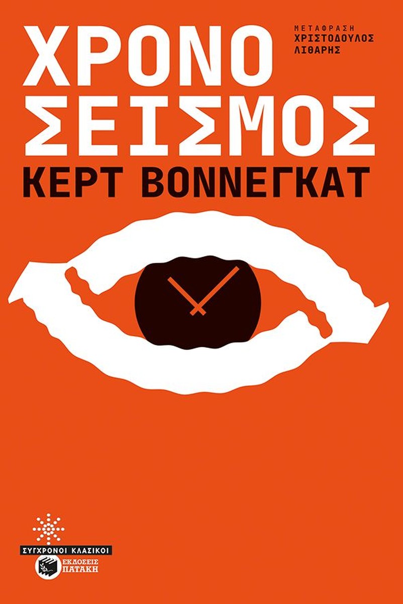 Χρονοσεισμός – Kurt Vonnegut
