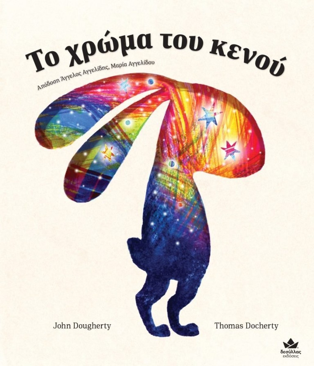 Το χρώμα του κενού - John Dougherty / Thomas Docherty