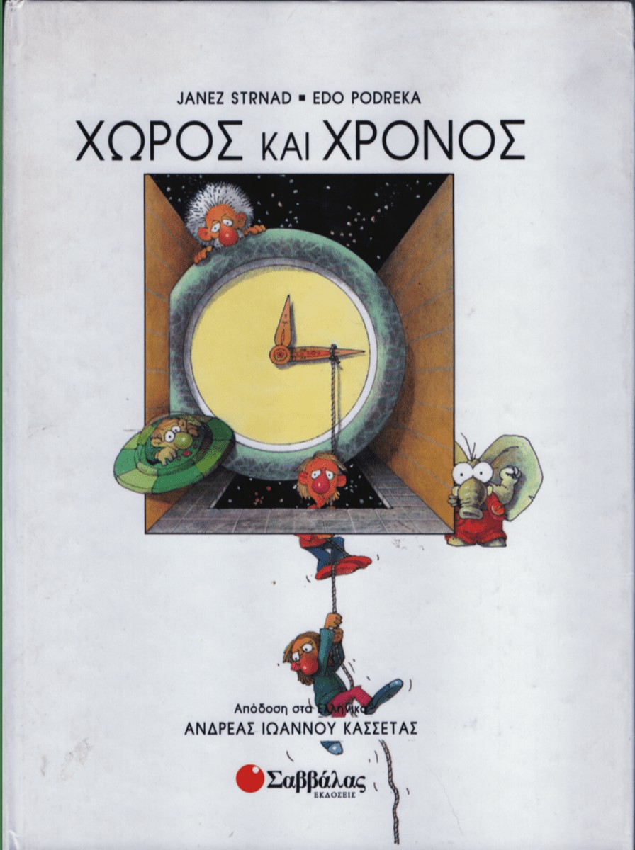 Χώρος και χρόνος - Janez Strnad (Secondhand)