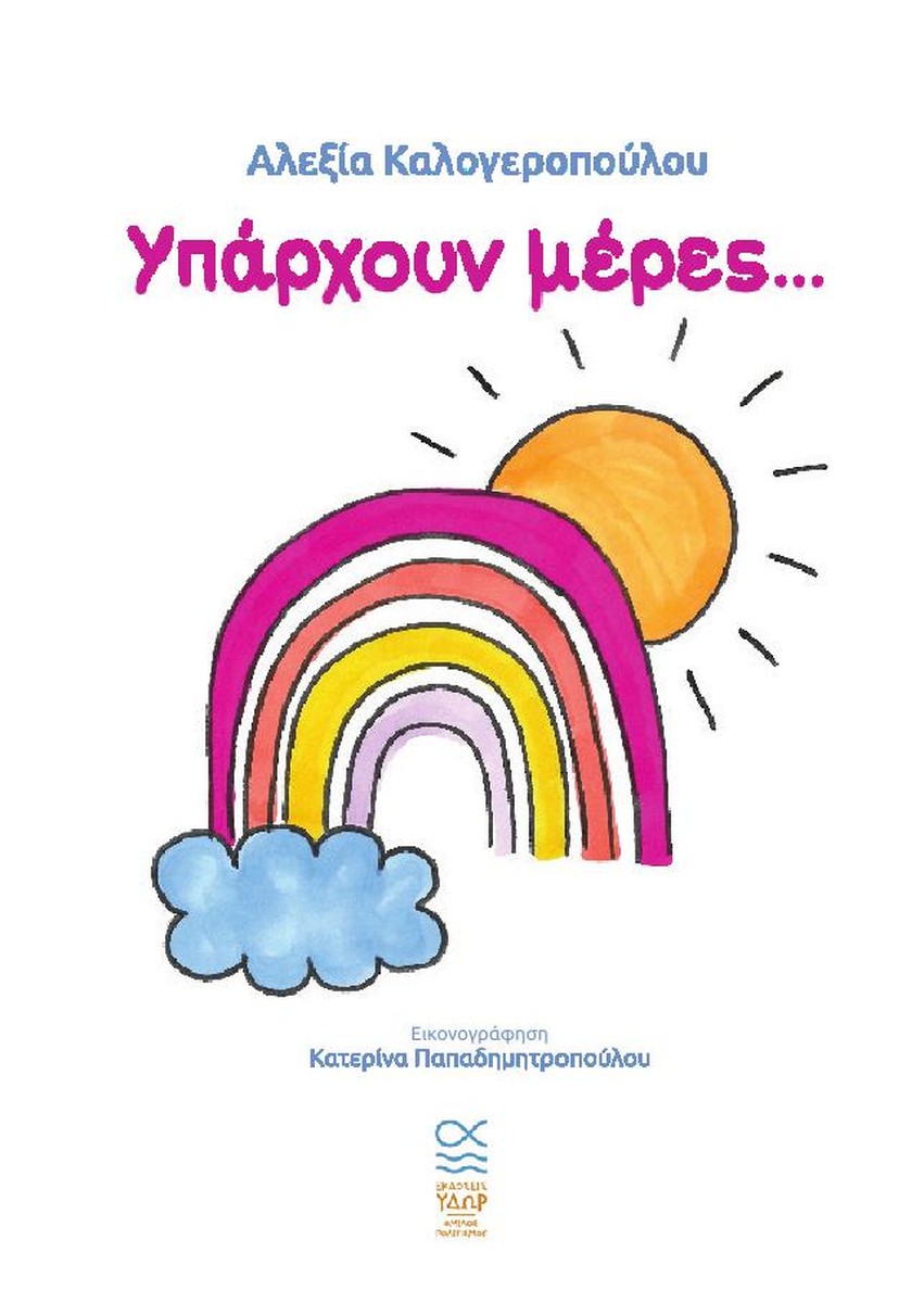 Υπάρχουν Μέρες...  - Αλεξία Καλογεροπούλου