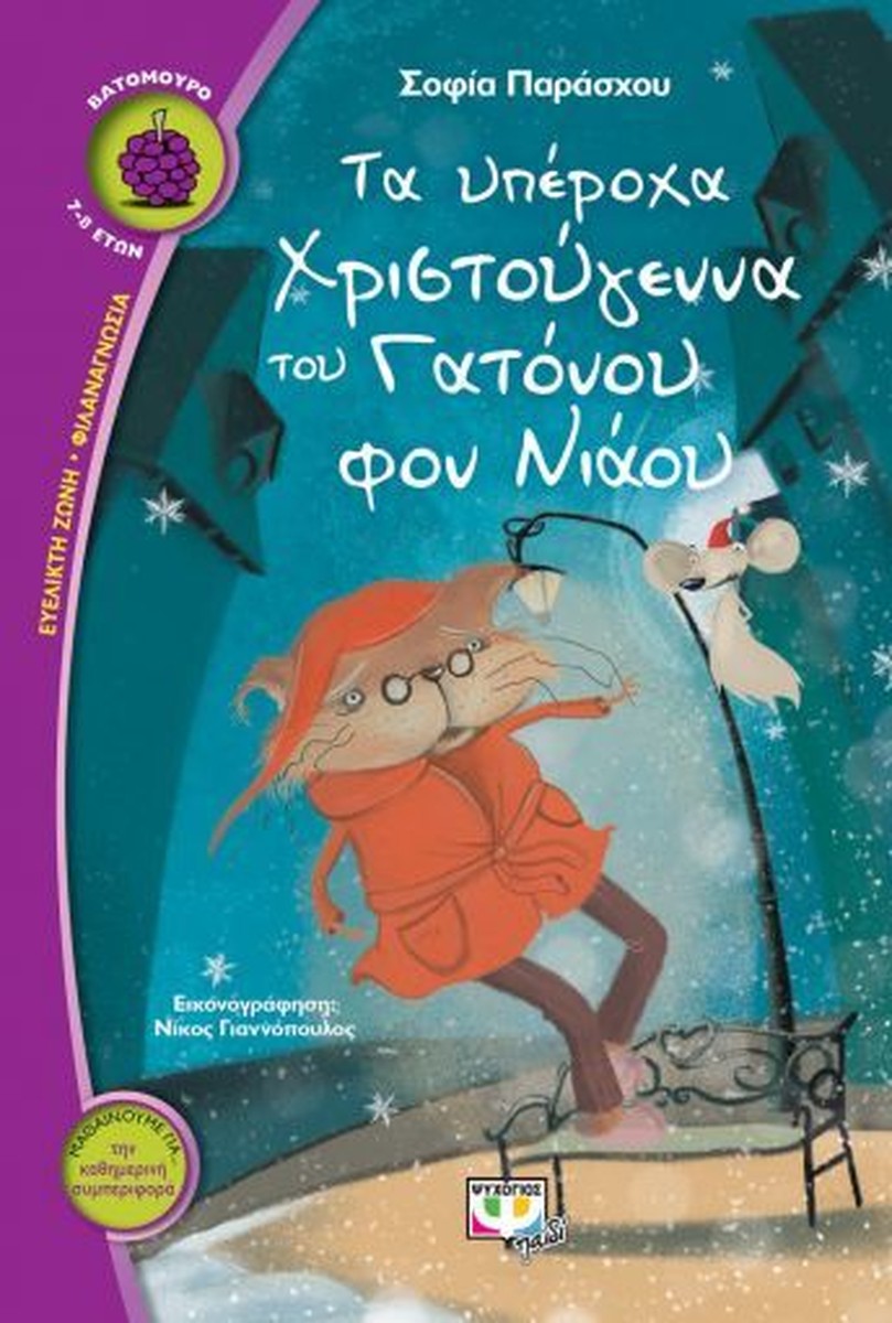 Τα Υπέροχα Χριστούγεννα του Γατόνου Φον Νιάου - Σοφία Παράσχου