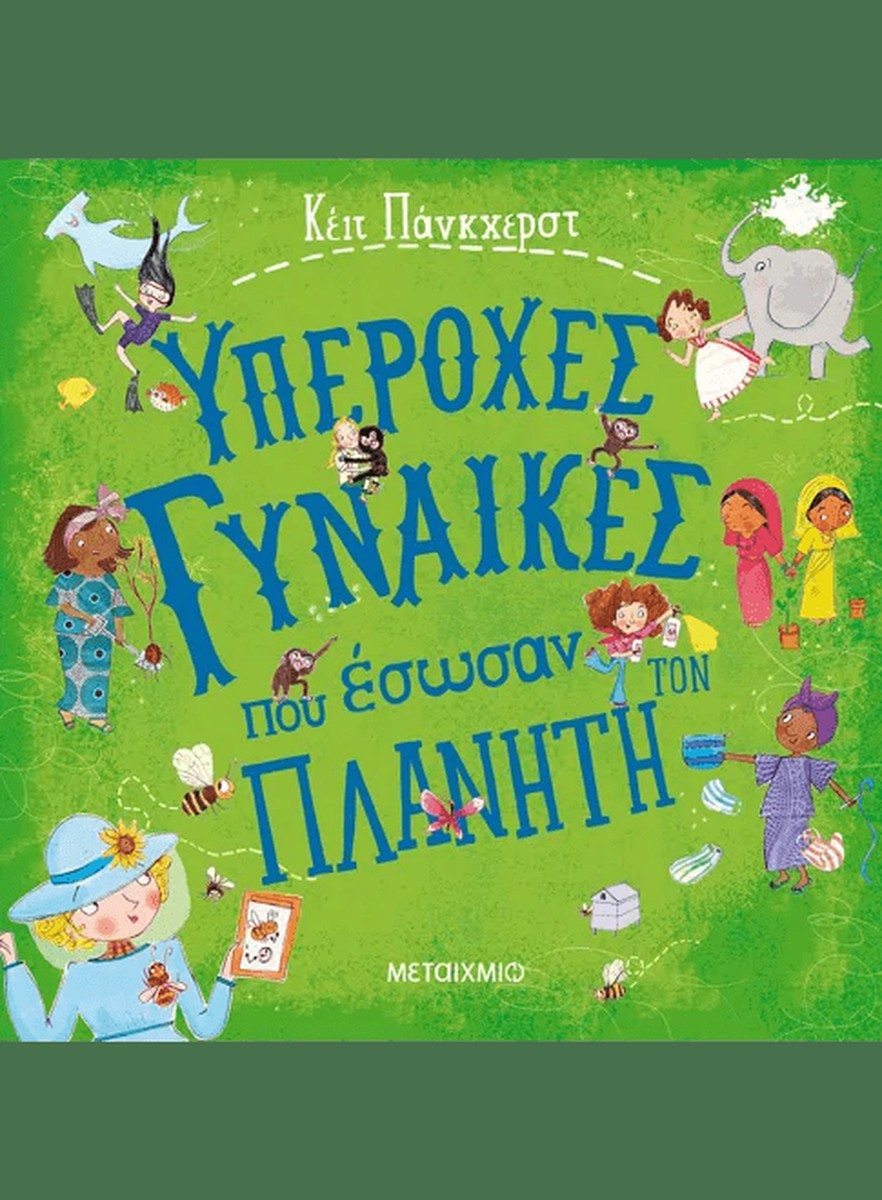 Υπέροχες Γυναίκες που Έσωσαν τον Πλανήτη - Kate Pankhurst