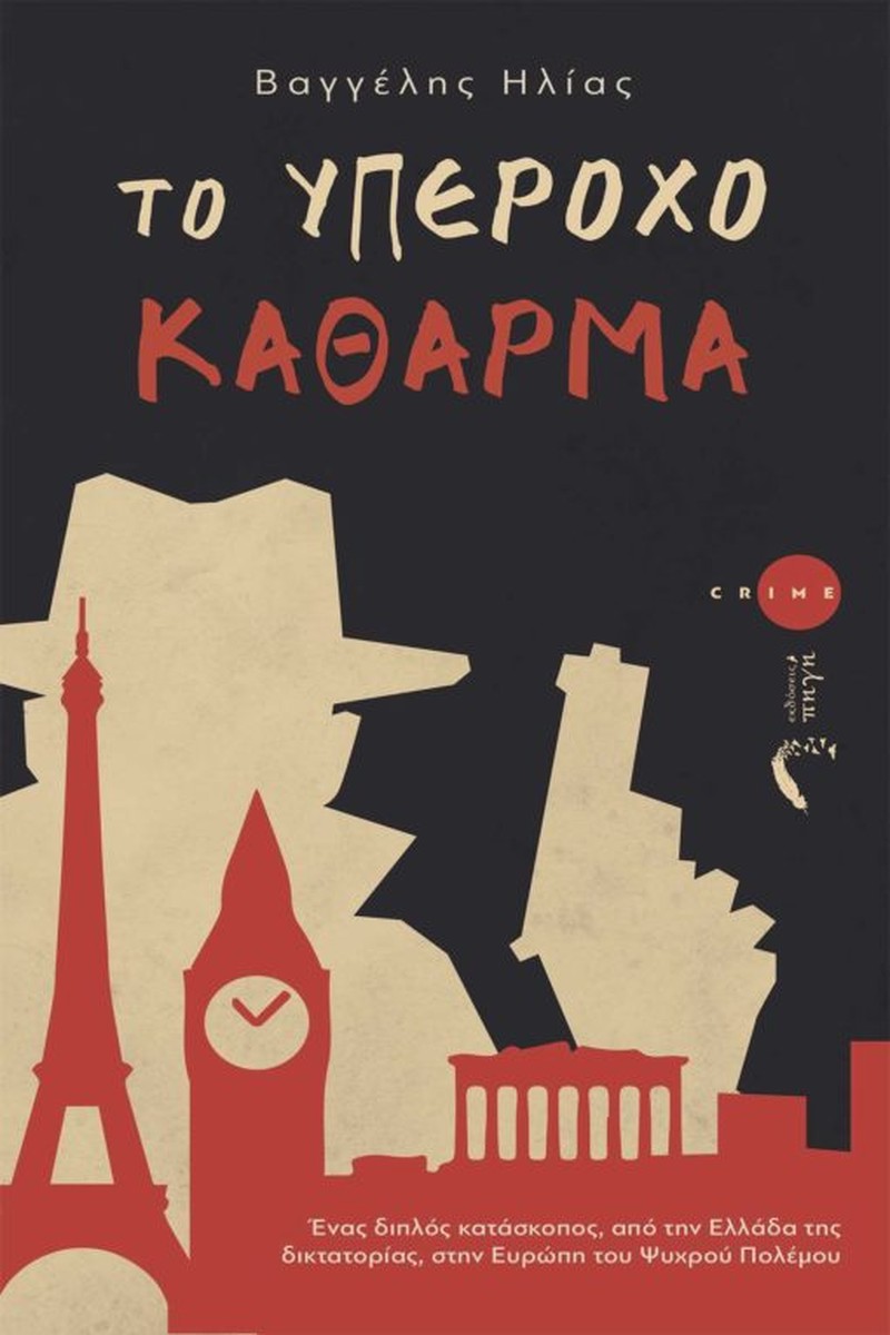 Το υπέροχο κάθαρμα - Βαγγέλης Ηλίας